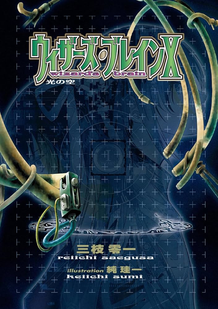 ウィザーズ・ブレイン 文庫 1-17巻セット （電撃文庫）（文庫） 全巻セット Amazon.co.jp: ウィザーズ・ブレイン ライトノベル 全20冊セット